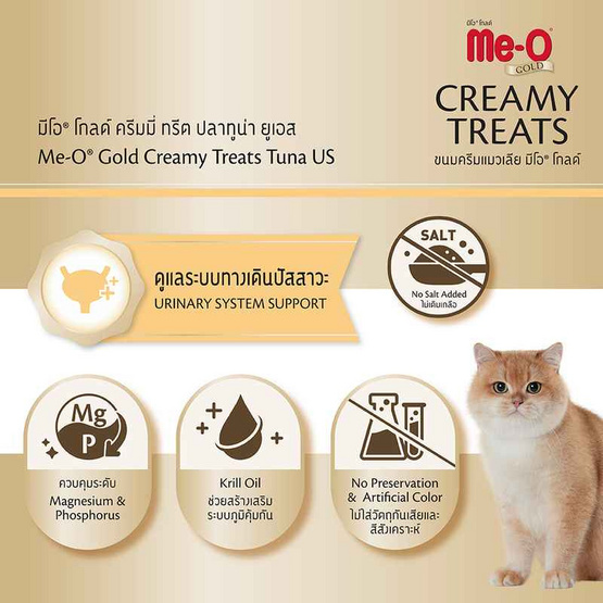 มีโอ โกลด์ ครีมมี่ ทรีต สูตรดูแลระบบทางเดินปัสสาวะ 15 ก. (แพ็ก 4 ชิ้น)