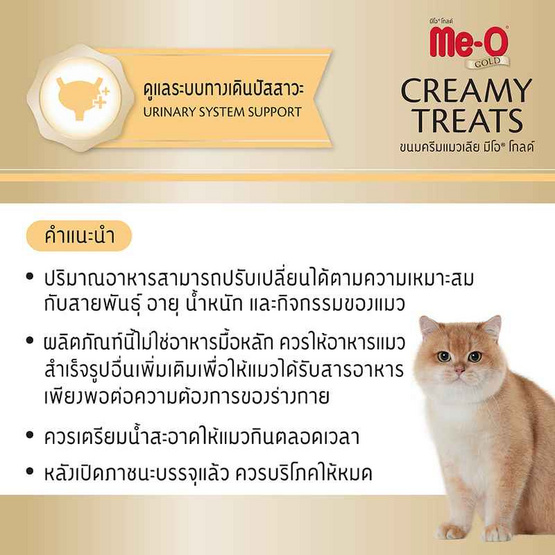 มีโอ โกลด์ ครีมมี่ ทรีต สูตรดูแลระบบทางเดินปัสสาวะ 15 ก. (แพ็ก 4 ชิ้น)