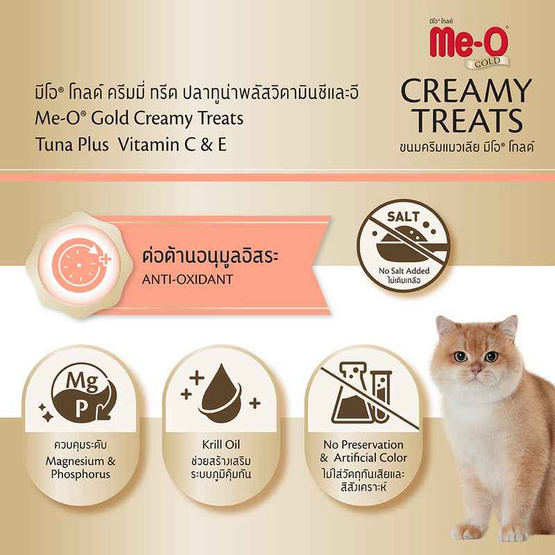 มีโอ โกลด์ ครีมมี่ ทรีต สูตรต่อต้านอนุมูลอิสระ 15 ก. (แพ็ก 4 ชิ้น)