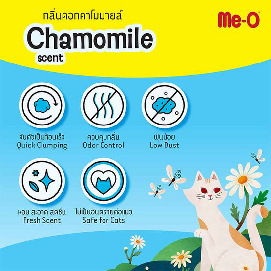 มีโอ ทรายแมว กลิ่นดอกคาโมมายล์ ขนาด 10 ลิตร