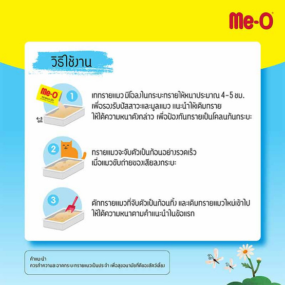 มีโอ ทรายแมว กลิ่นดอกคาโมมายล์ ขนาด 10 ลิตร