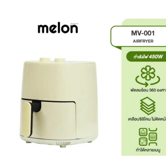 Melon หม้อทอดไรน้ำมัน รุ่น MV-001