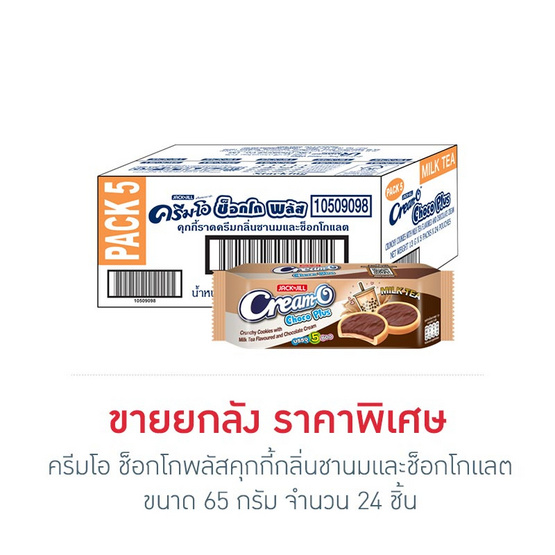 ครีมโอ ช็อกโกพลัสคุกกี้กลิ่นชานมและช็อกโกแลต 65 กรัม (ยกลัง 24 ชิ้น)