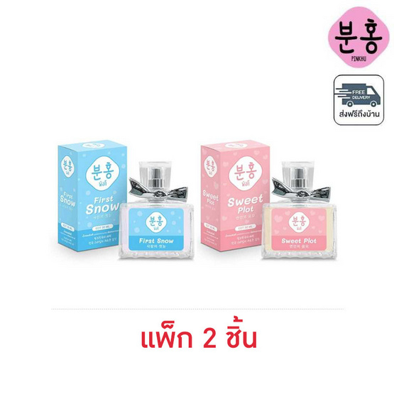 Pinkhu น้ำหอม Lovely Perfume 30 ml กลิ่น First Snow+Sweet Plot (แพ็ก 2 ชิ้น)