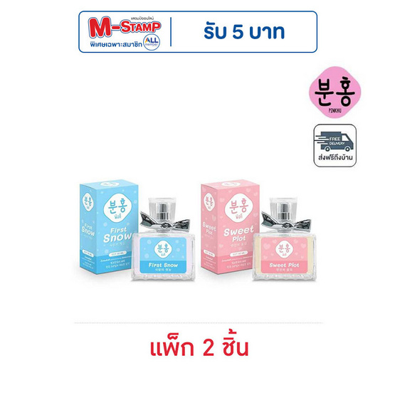 Pinkhu น้ำหอม Lovely Perfume 30 ml กลิ่น First Snow+Sweet Plot (แพ็ก 2 ชิ้น)