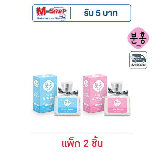 Pinkhu น้ำหอม Lovely Perfume 30 ml กลิ่น First Snow+Love Script (แพ็ก 2 ชิ้น)