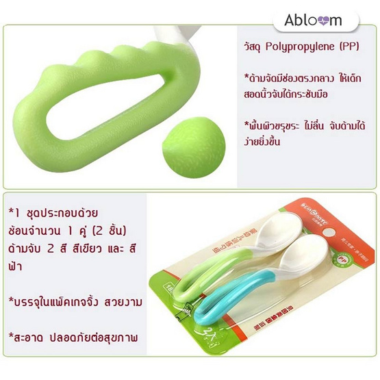 Abloom ช้อนสำหรับเด็กฝีกทานอาหาร