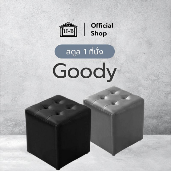 Home Best เก้าอี้หนังสตูลรุ่น Goody
