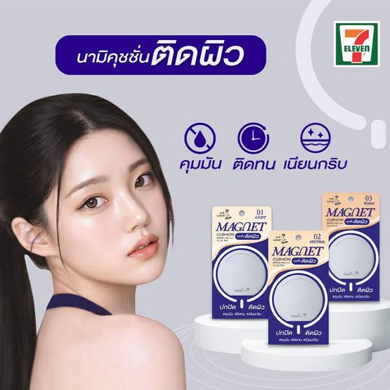 Nami คูชชั่น Make Up Pro Magnet Cushion SPF50+ PA++++ 10 กรัม
