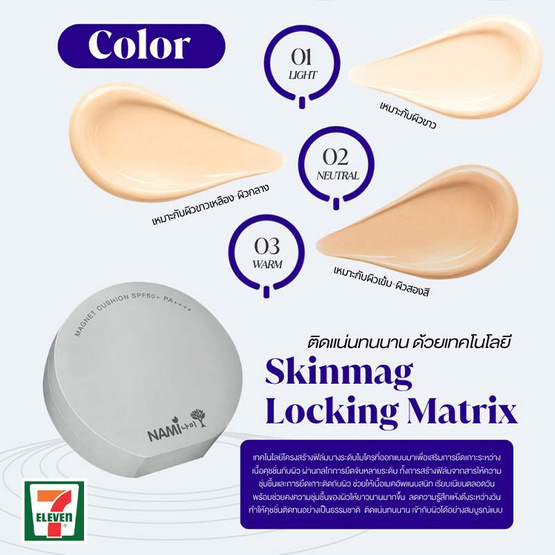 Nami คูชชั่น Make Up Pro Magnet Cushion SPF50+ PA++++ 10 กรัม