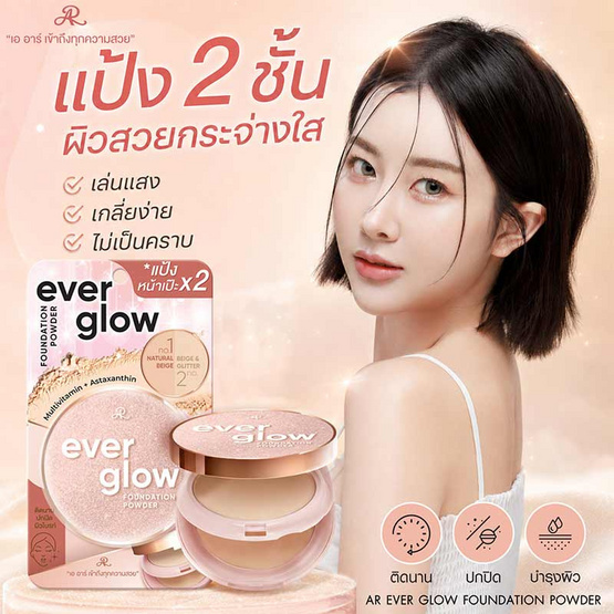 AR แป้งผสมรองพื้น Ever Glow Foundation Powder 25.4 กรัม