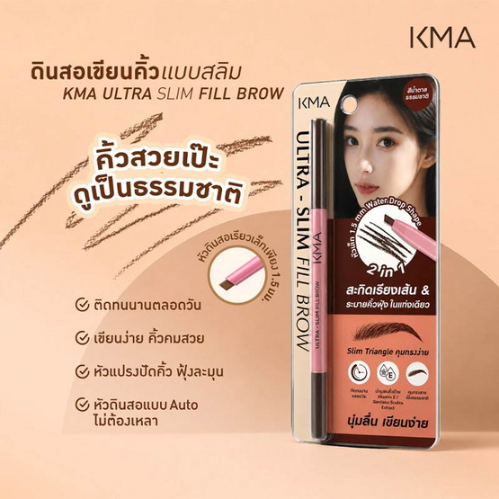 KMA ดินสอเขียนคิ้ว Ultra Slim Fill Brow 0.08 กรัม