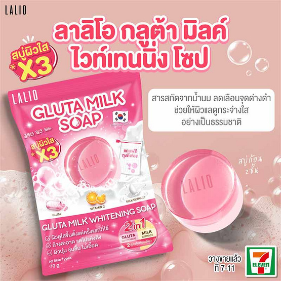 Lalio สบู่ล้างหน้าGluta Milk Whitening Soap 70กรัม (แพ็ก4)