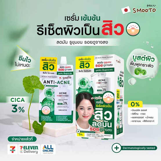 Smooto เซรั่ม Acne Barrier Soothing Serum 8กรัม (แพ็ก6)
