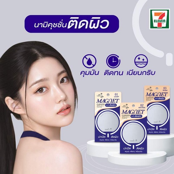 Nami คูชชั่น Make Up Pro Magnet Cushion SPF50+ PA++++ 10 กรัม