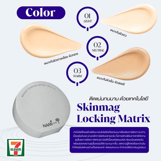 Nami คูชชั่น Make Up Pro Magnet Cushion SPF50+ PA++++ 10 กรัม