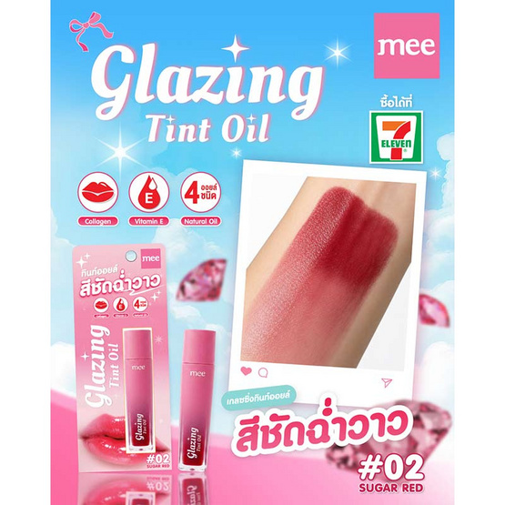 Mee ลิปทินท์ออยล์ Glazing Tint Oil 3 กรัม
