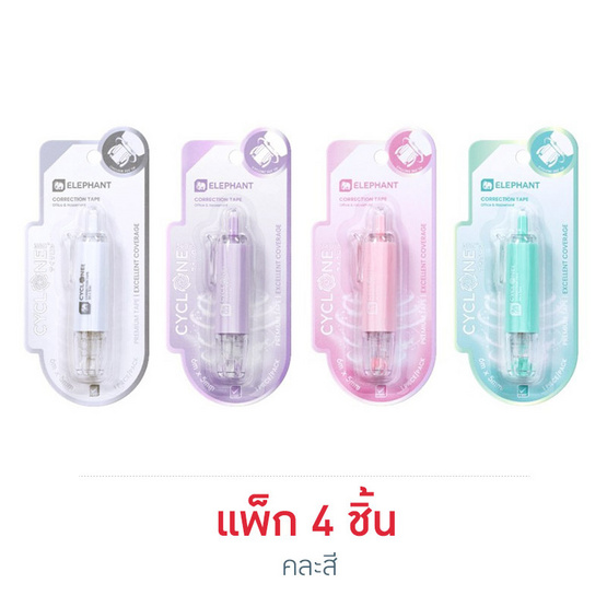 Elephant ตราช้าง เทปลบคำผิด 6 ม. รุ่น CYCLONE ไซโคลน คละสี (แพ็ก 4 ชิ้น)