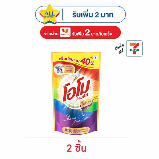 โอโมพลัส น้ำยาซักผ้า ไชน์ ออน 560 มล.