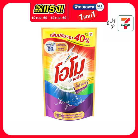 โอโมพลัส น้ำยาซักผ้า ไชน์ ออน 560 มล.