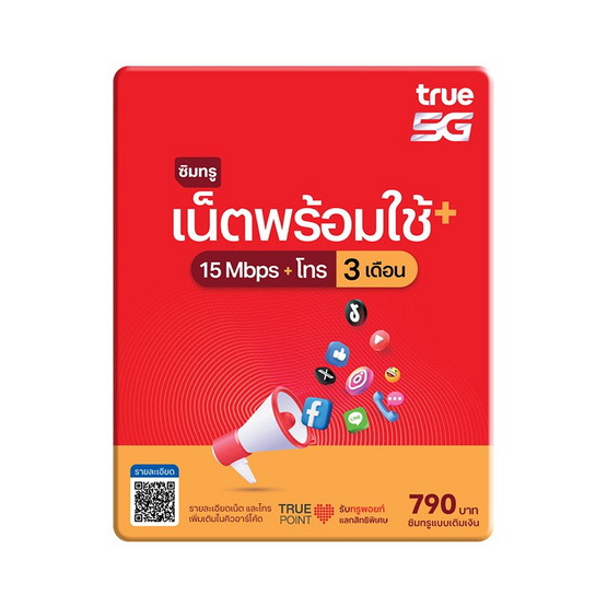 ซิมทรูเน็ตพร้อมใช้ 15Mbps(100GB) 3 เดือน 790บ (t)