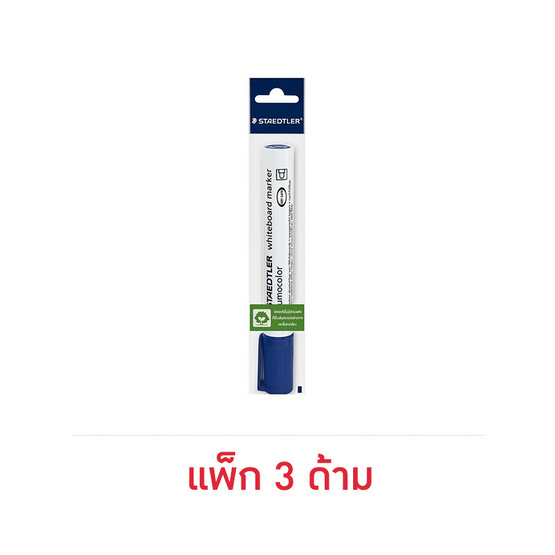 STAEDTLER Whiteboard Marker ปากกาไวท์บอร์ด หมึกน้ำเงิน (แพ็ก 3 ด้าม)
