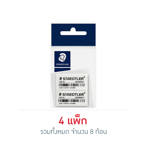 STAEDTLER ยางลบดินสอ แพ็คคู่ (4 แพ็ก 8 ก้อน)