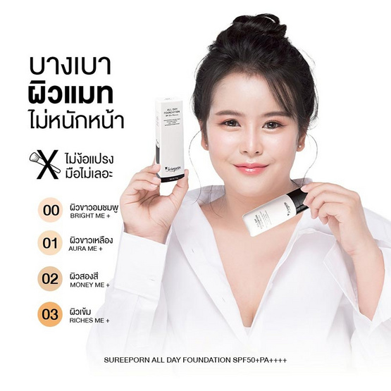 Sureeporn รองพื้น All Day Foundation SPF 50+ PA++++ 15 กรัม