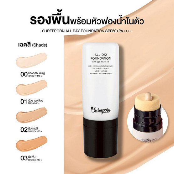 Sureeporn รองพื้น All Day Foundation SPF 50+ PA++++ 15 กรัม