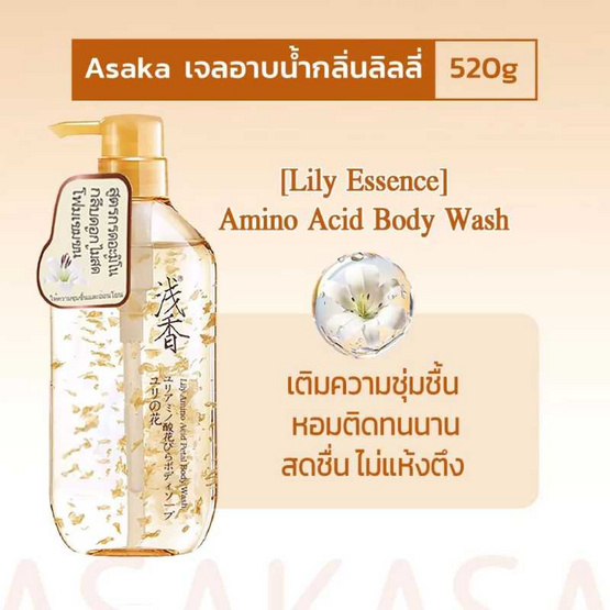ASAKA ครีมอาบน้ำ Lily Amino Acid Petal Body Wash 520 กรัม