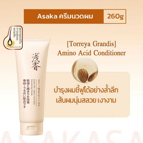 ASAKA ครีมบำรุงผม Cedar Nut Amino Acid Hair Smoothing Cream 260 กรัม