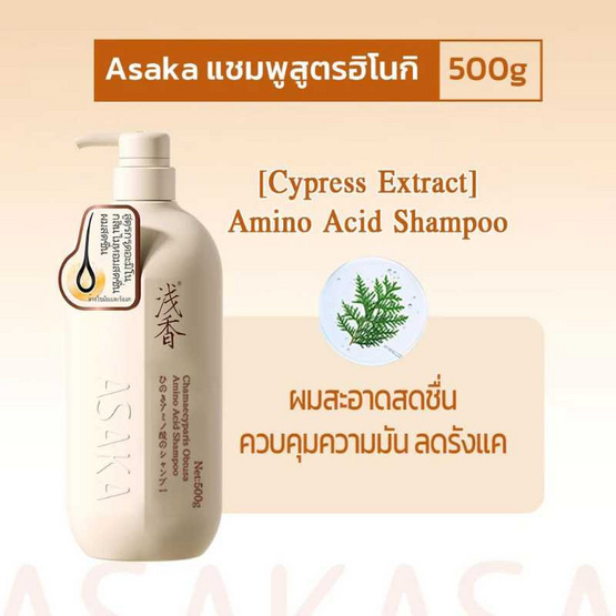 ASAKA แชมพู Chamaecyparis Obtusa Amino Acid Shampoo 500 กรัม