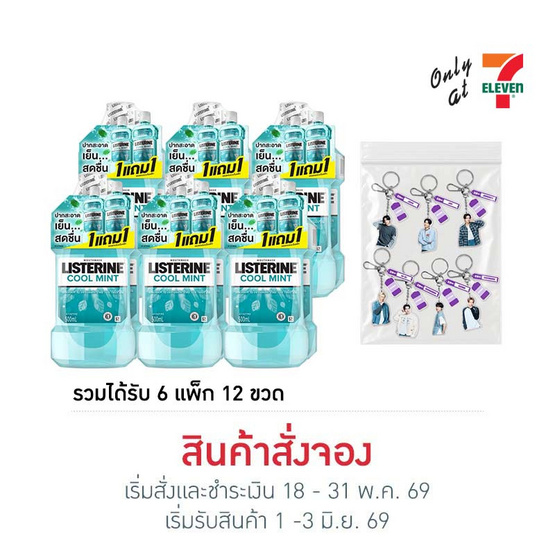 ลิสเตอรีน คูลมินต์ 500 มล. แพ็กคู่ (1 Box) แถมฟรี พวงกุญแจ Enhyphen 7 แบบ