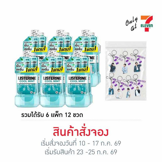ลิสเตอรีน คูลมินต์ 500 มล. แพ็กคู่ (1 Box) แถมฟรี พวงกุญแจ Enhyphen 7 แบบ
