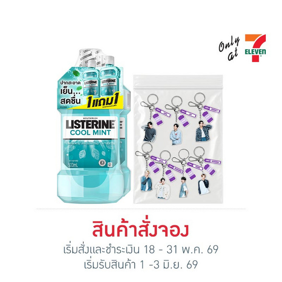 ลิสเตอรีน คูลมินต์ 500 มล. แพ็กคู่ (1 Box) แถมฟรี พวงกุญแจ Enhyphen 7 แบบ