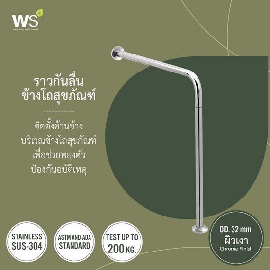 WS ราวมือจับกันลื่นข้างโถสุขภัณฑ์ HR-1105-2