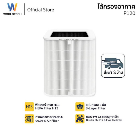 Worldtech  ไส้กรองเครื่องฟอกอากาศ HEPA 13  รุ่น WT-P120-Filter