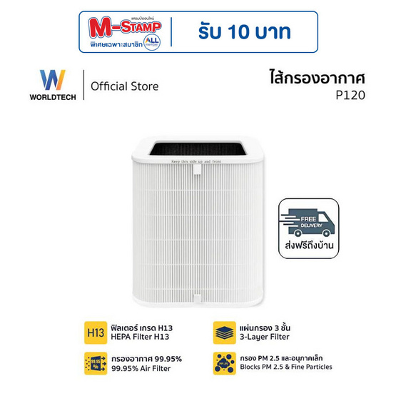Worldtech  ไส้กรองเครื่องฟอกอากาศ HEPA 13  รุ่น WT-P120-Filter