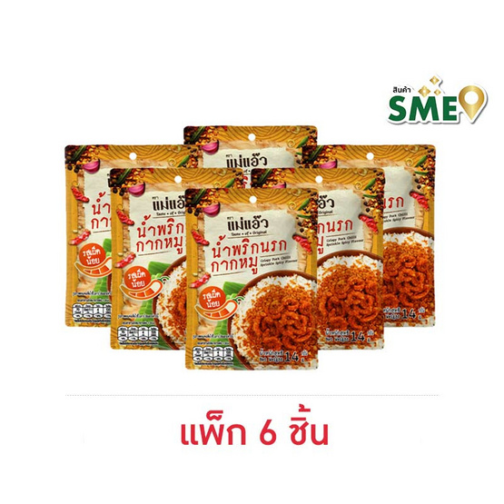 แม่แอ๊ว น้ำพริกกากหมูรสเผ็ดน้อย 14 กรัม (แพ็ก 6 ชิ้น)