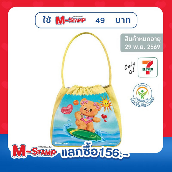 กิ๊ฟเซ็ทซัมเมอร์นมแอนลีน x Butterbear 2026 (คละแบบคละสี)