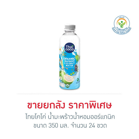 ไทยโคโค่ น้ำมะพร้าวน้ำหอมออร์แกนิค 350 มล. (ยกลัง 24 ขวด)