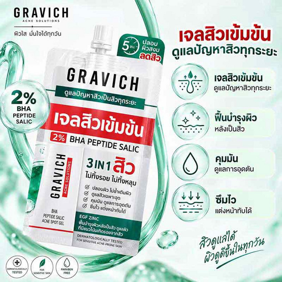 Gravich เจลสิวเข้มข้น BHA Peptide Salic Acne Spot Gel 6มล. (แพ็ก6)