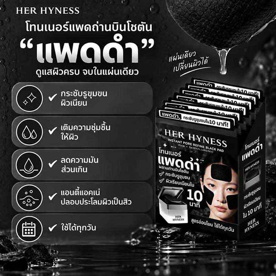 Her Hyness โทนเนอร์แพด Instant Pore Refine Black Pad 9แผ่น (แพ็ก6)