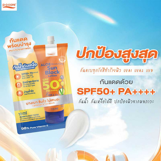 P.O.Care โลชั่นกันแดด Aloe Moisturizing Sun Block Lotion SPF50+PA++++ 10มล (แพ๊ก6)