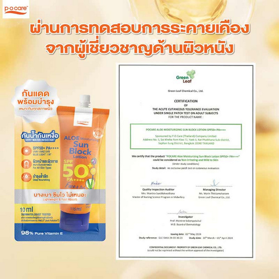 P.O.Care โลชั่นกันแดด Aloe Moisturizing Sun Block Lotion SPF50+PA++++ 10มล (แพ๊ก6)