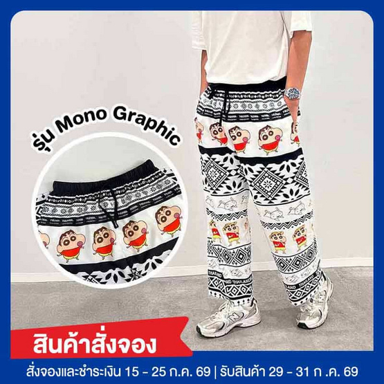 M2S Lifestyle กางเกงขายาว Shinchan รุ่น Mono Graphic Free size