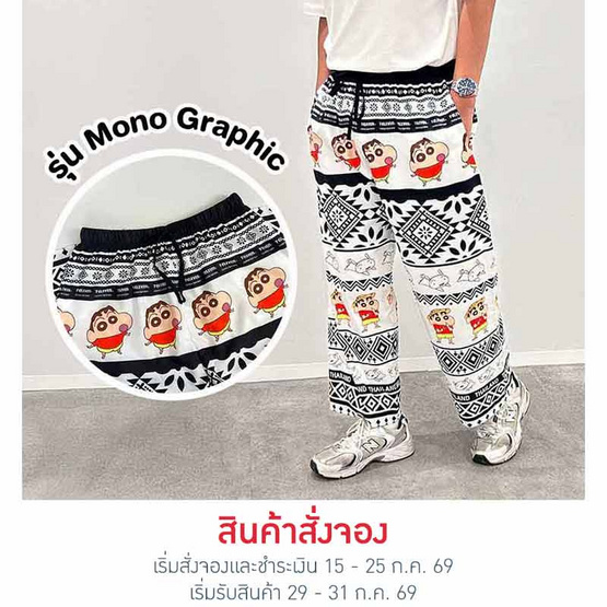 M2S Lifestyle กางเกงขายาว Shinchan รุ่น Mono Graphic Free size
