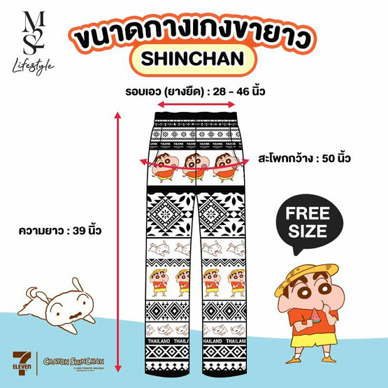 M2S Lifestyle กางเกงขายาว Shinchan รุ่น Mono Graphic Free size