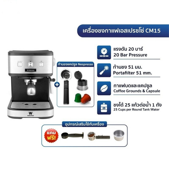 Worldtech เครื่องชงกาแฟและชา พร้อมก้านชงแคปซูล รุ่น WT-CM15