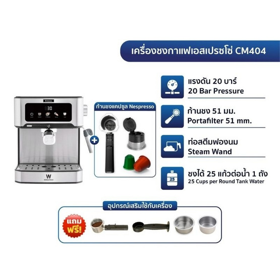 Worldtech เครื่องชงกาแฟและชา พร้อมก้านชงแคปซูล รุ่น WT-CM404